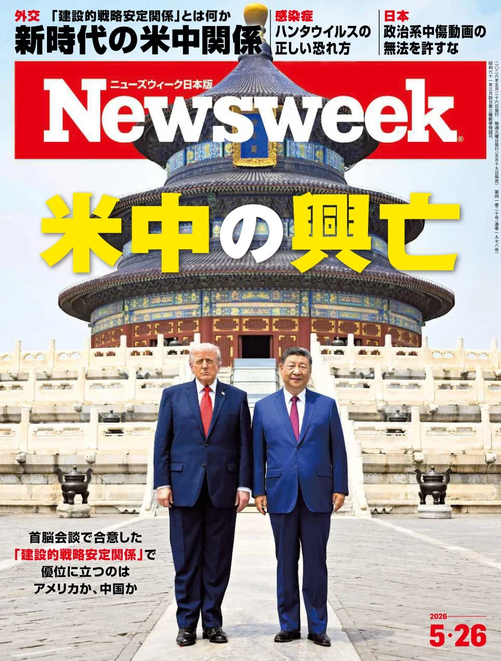 ニューズウィーク日本版の表紙