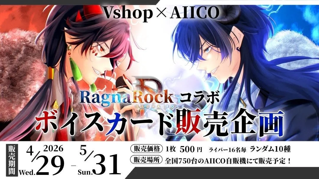 RagnaRockコラボボイスカード販売企画