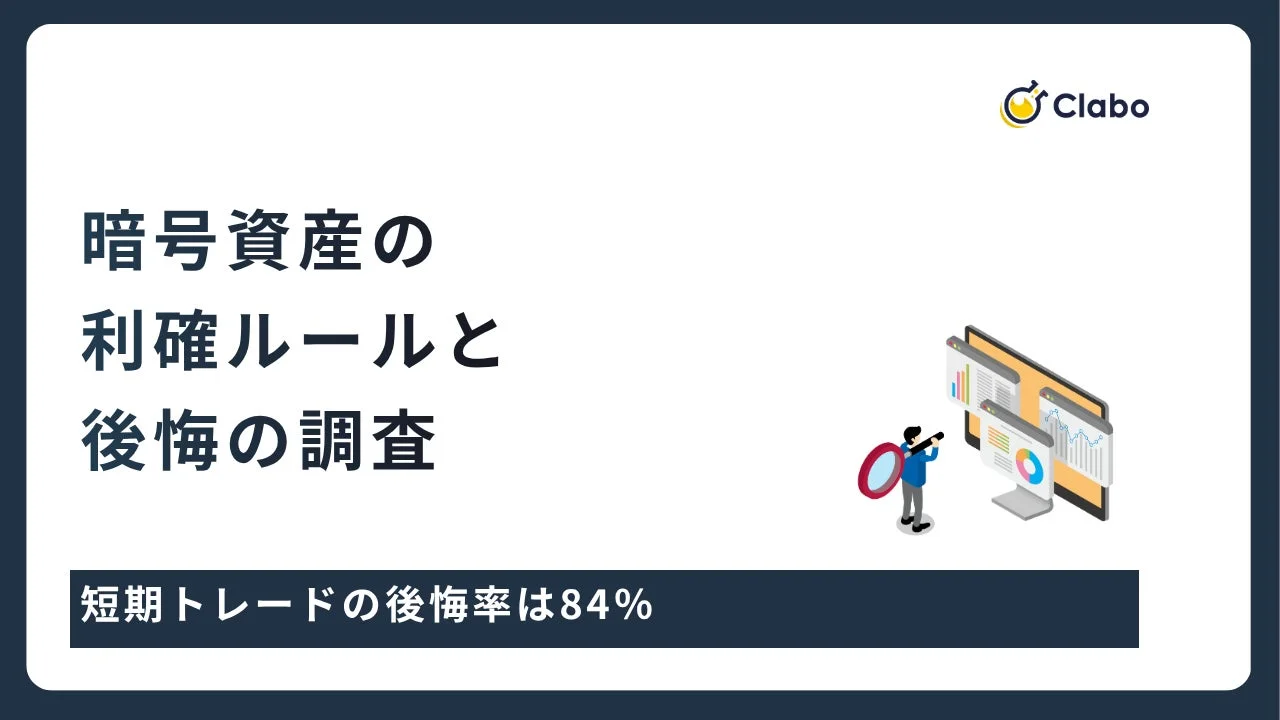 Clabo 暗号資産の利確ルールと後悔の調査 短期トレードの後悔率は84%