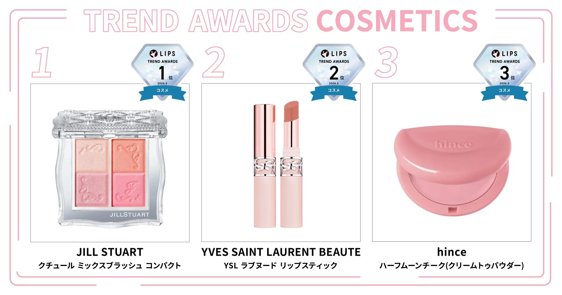 コスメ,化粧品,メイクアップ,ランキング,トレンド,アワード,チーク,リップスティック,JILL STUART,YVES SAINT LAURENT BEAUTE,hince,ベスコス