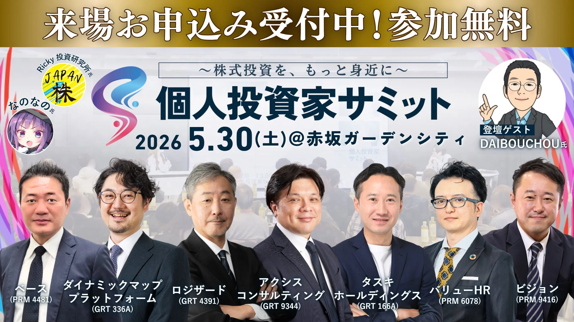 個人投資家サミットの告知