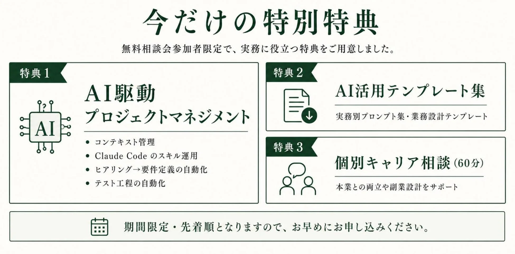 無料相談会参加者限定の特別特典