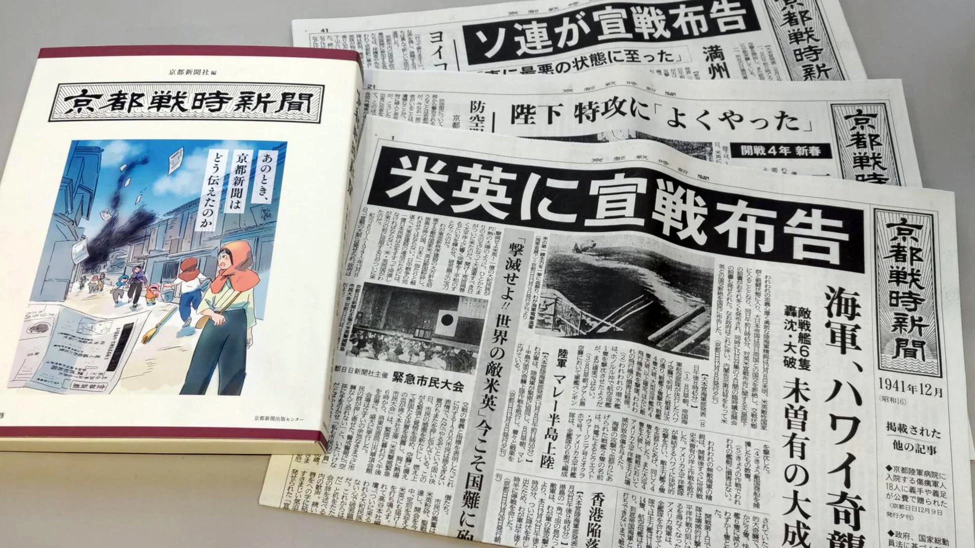 京都戦時新聞 書籍