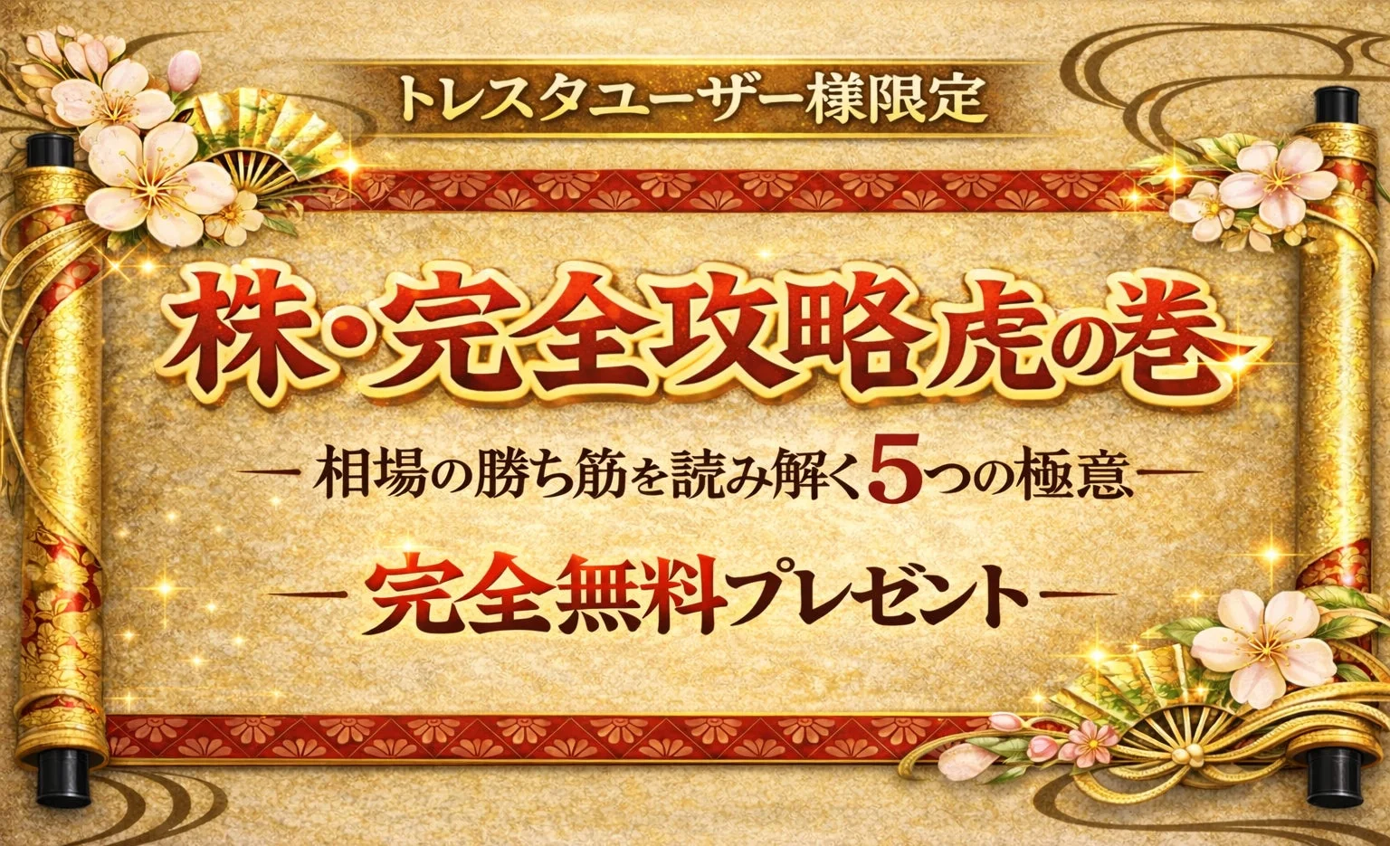 株・完全攻略虎の巻