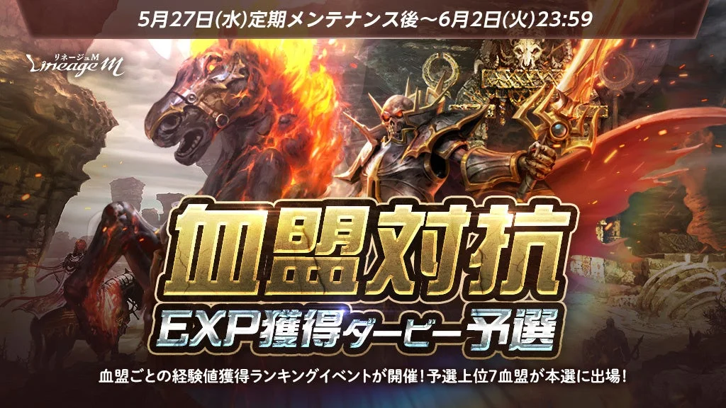 リネージュM 血盟対抗EXP獲得ダービー