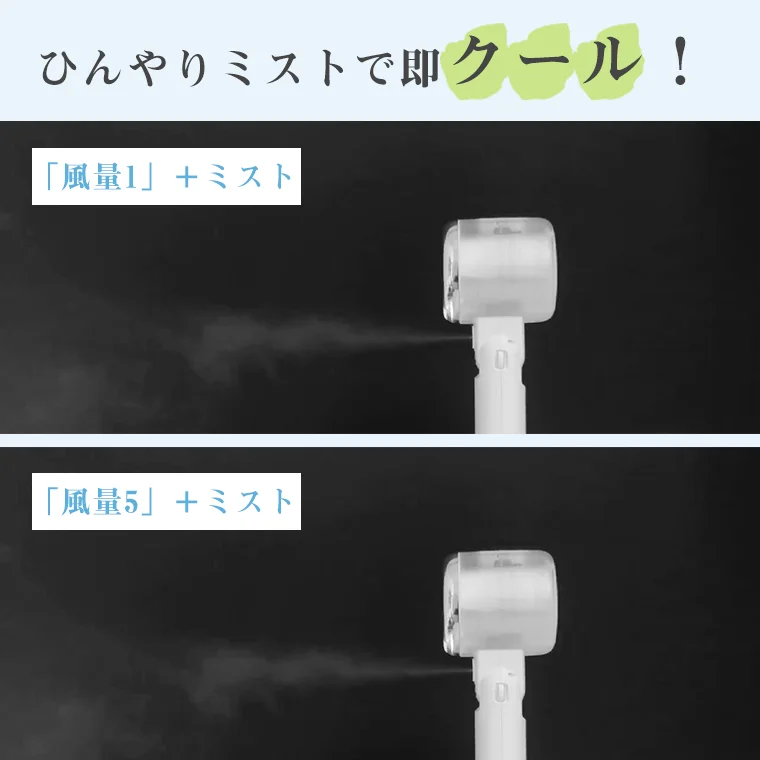 ひんやりミストで即クール！