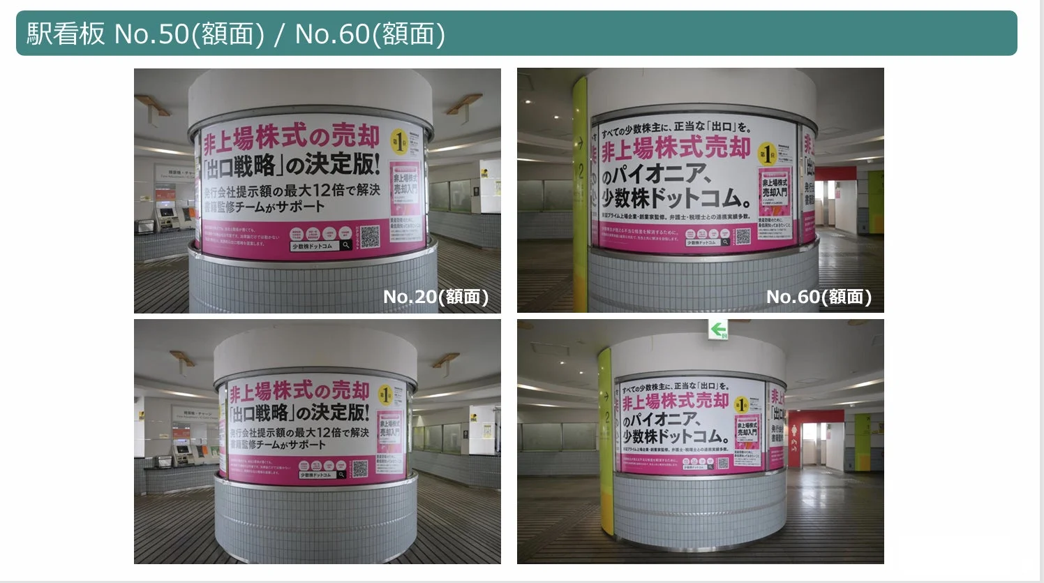 駅構内の柱に設置された広告で、非上場株式の売却を支援する「少数株ドットコム」のサービスを紹介しています。非公開株の換金・相続・売却に関する悩みを解決し、公正な「出口戦略」を提供することを強調しています。