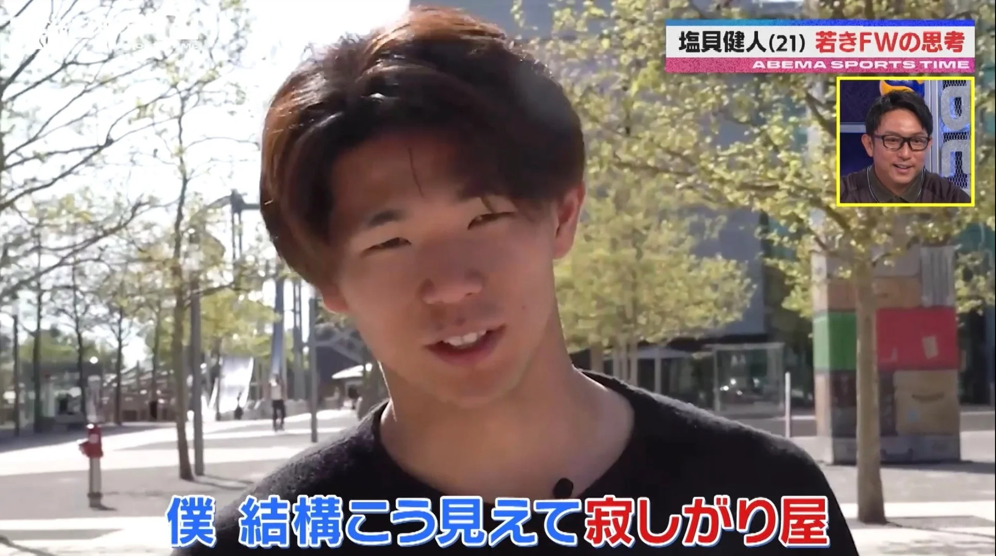 塩貝健人 若きFWの思考