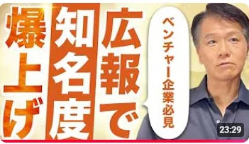 ベンチャー企業が広報戦略で知名度を爆上げするヒントを提示する動画サムネイル