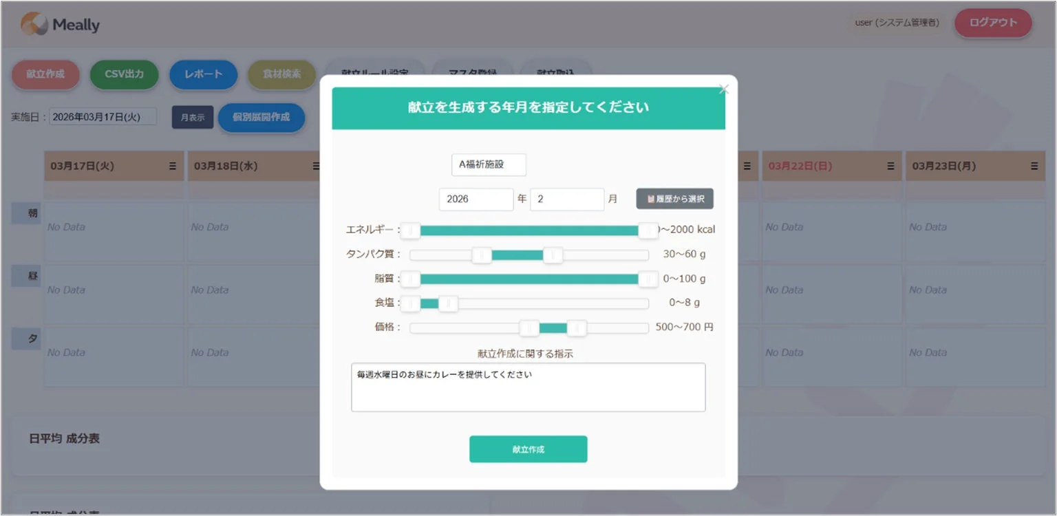 献立作成アプリ「Meally」の画面、栄養目標や価格帯設定