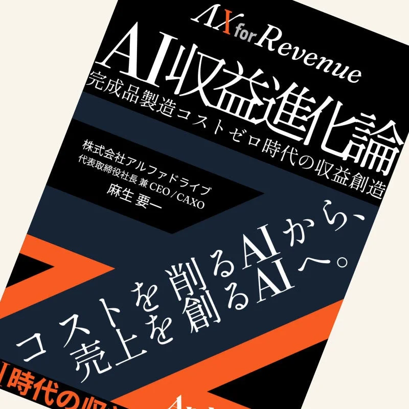 AX for Revenue AI収益進化論