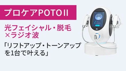 プロケアPOTOII本体