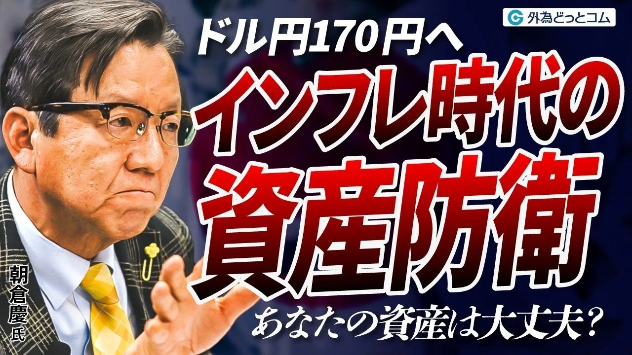 ドル円170円へ インフレ時代の 資産防衛 あなたの資産は大丈夫? 朝倉慶氏 外為どっとコム