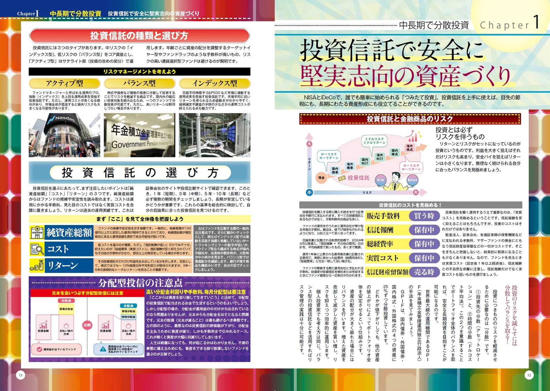 投資信託の種類と選び方