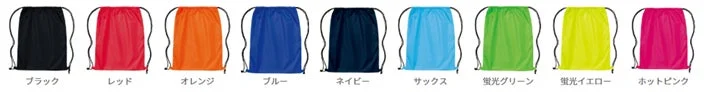 ナップサックのカラーバリエーション