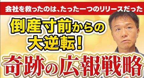 倒産寸前から会社を救った「奇跡の広報戦略」の成功事例を示唆する画像