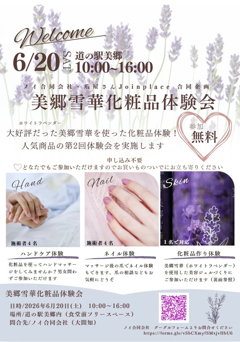 美郷雪華化粧品体験会