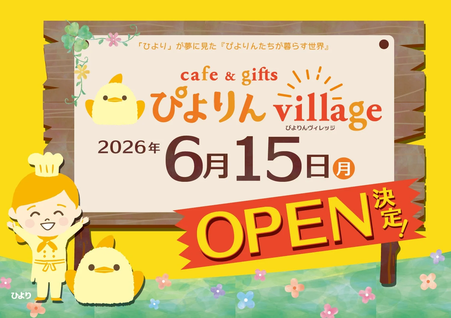 ぴよりんvillage開業告知