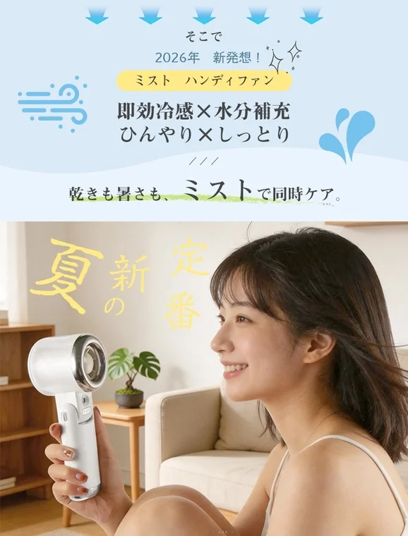新発想のミストハンディファン