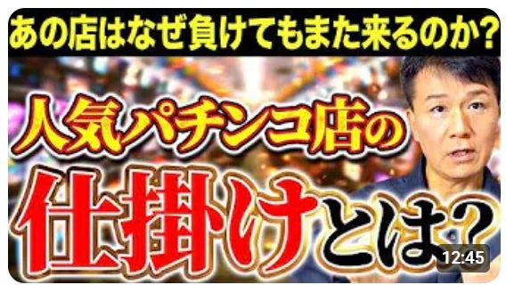 人気パチンコ店の仕掛けについて考察する動画のサムネイル