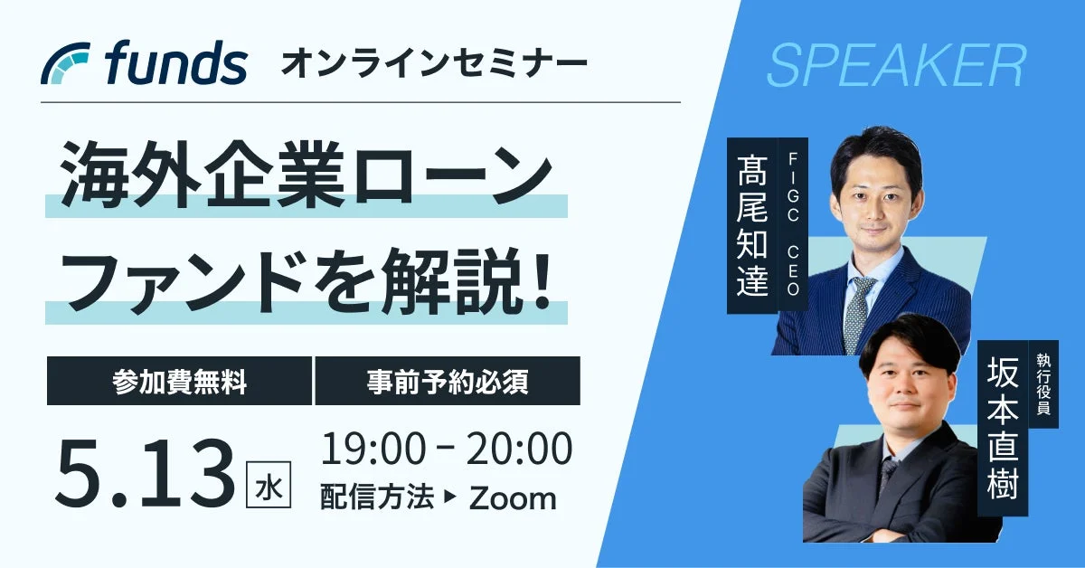 fundsが開催する海外企業ローンファンドに関するオンラインセミナーの告知画像です。