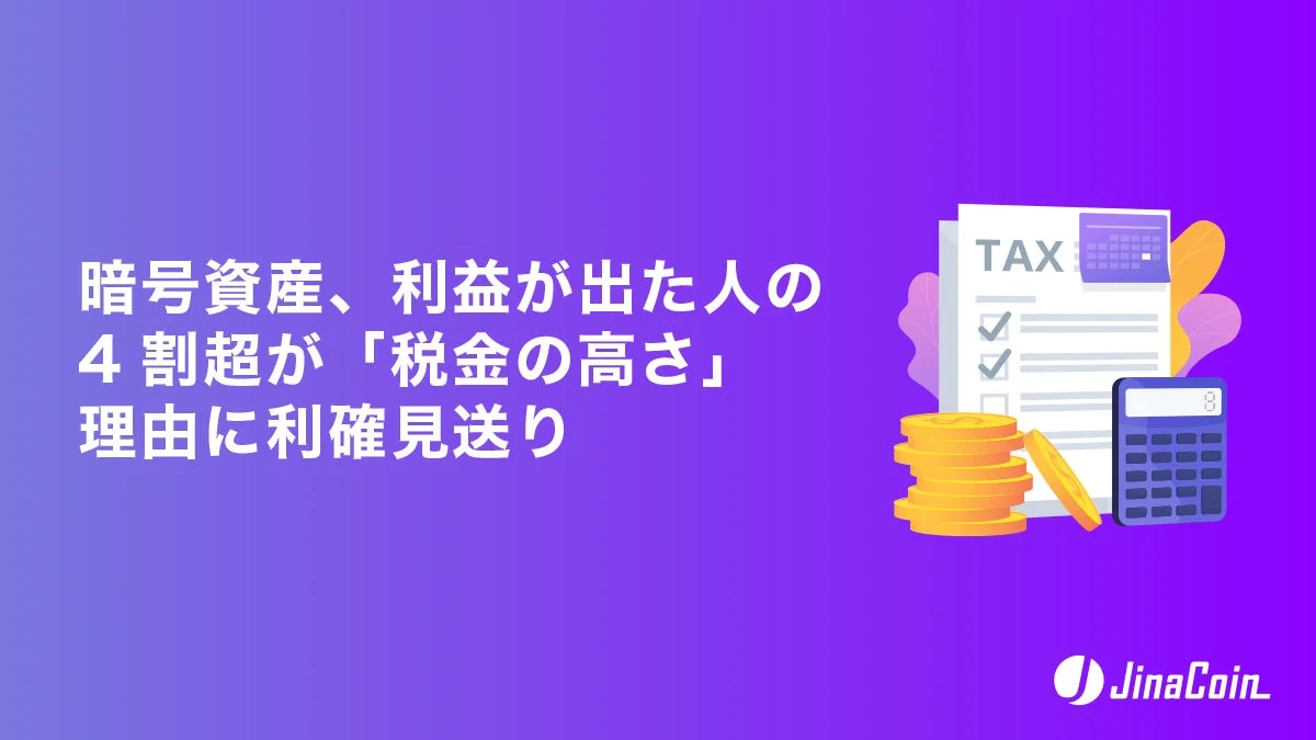 暗号資産、利益が出た人の4割超が「税金の高さ」理由に利確見送り