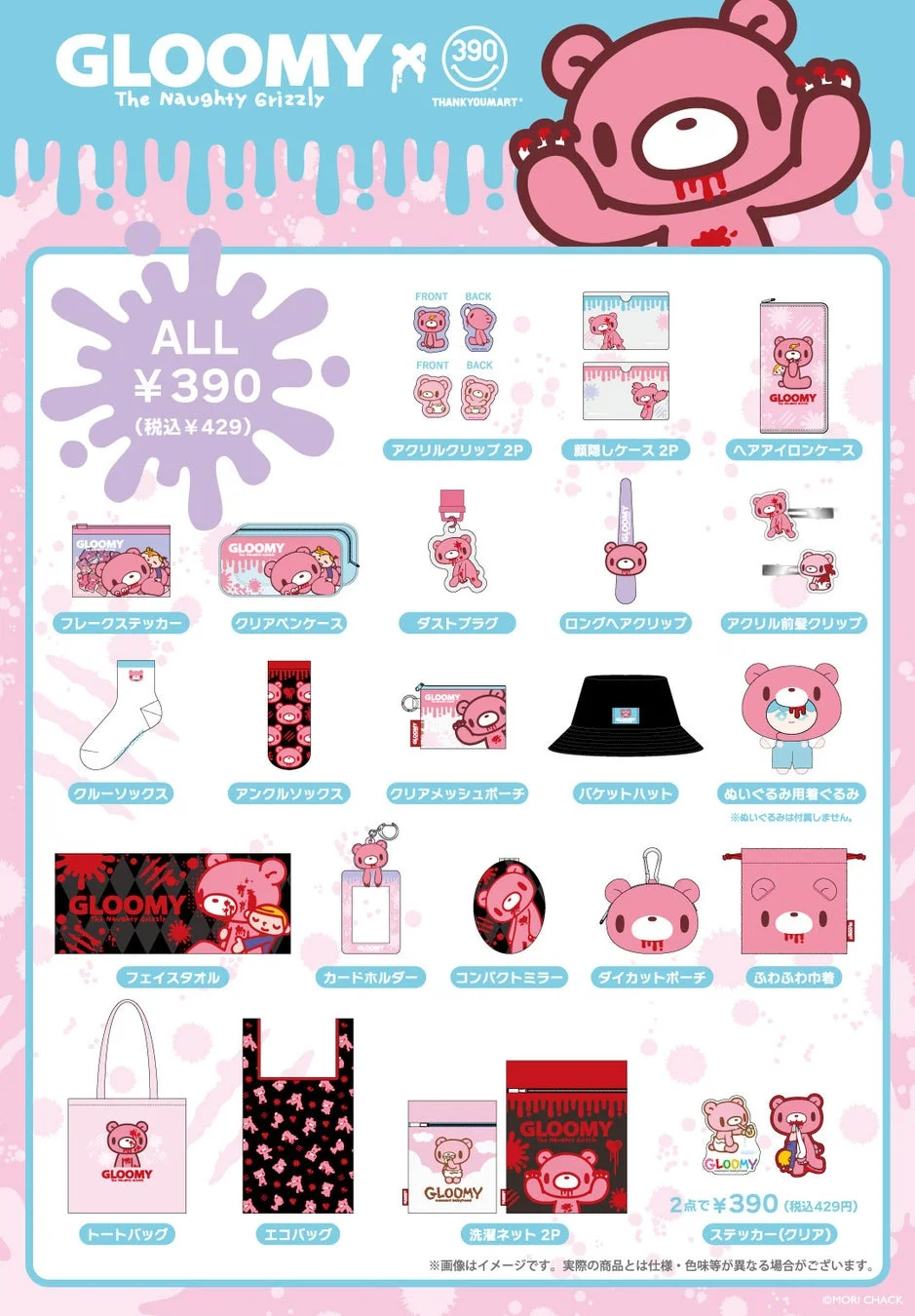 GLOOMYとTHANKYOUMARTのコラボレーション商品リスト
