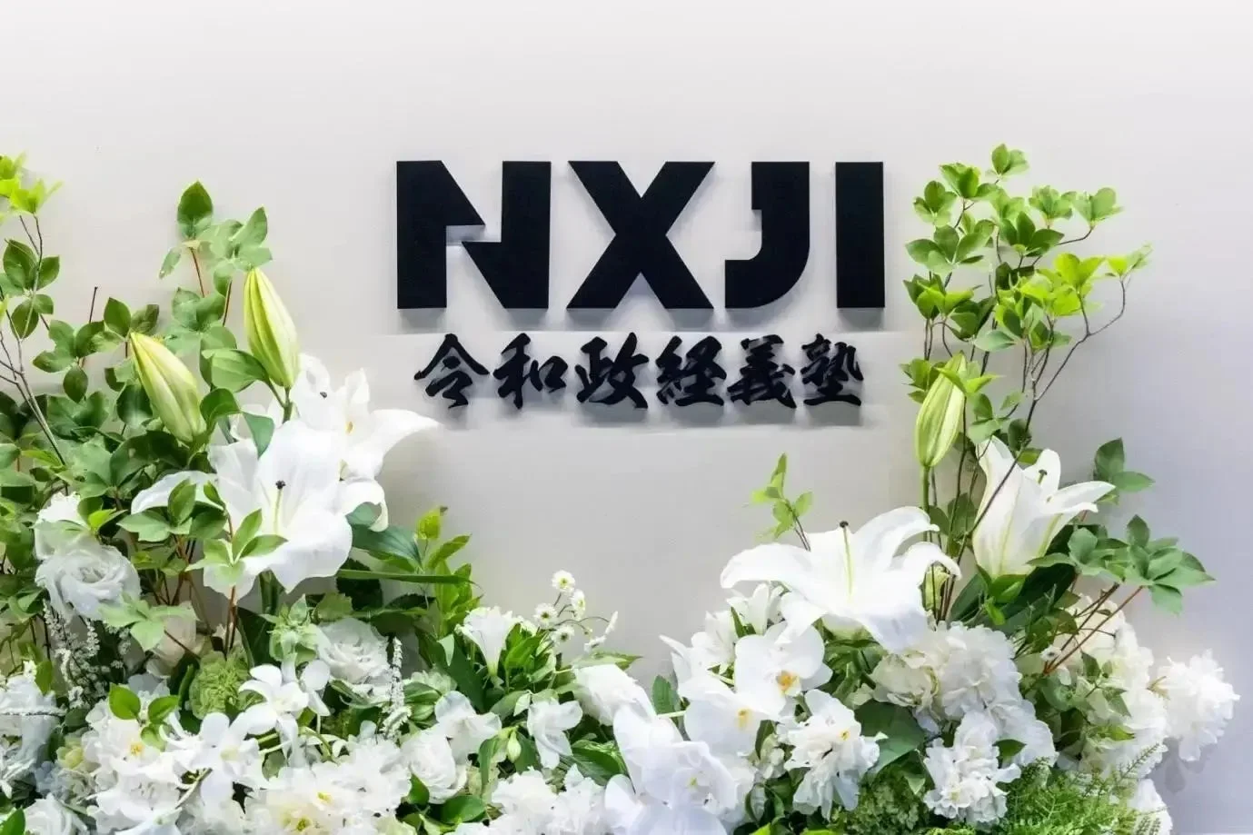 NXJI 令和政経義塾のロゴと花