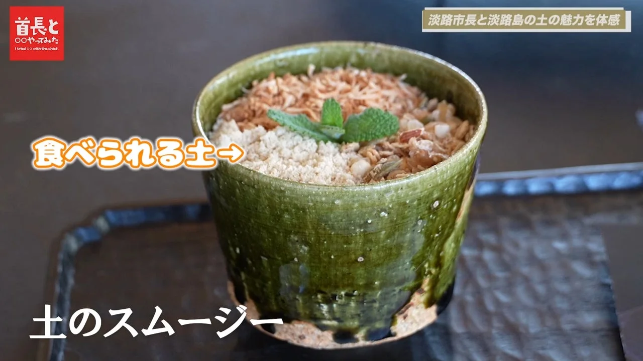 食べられる土をコンセプトにした「土のスムージー」