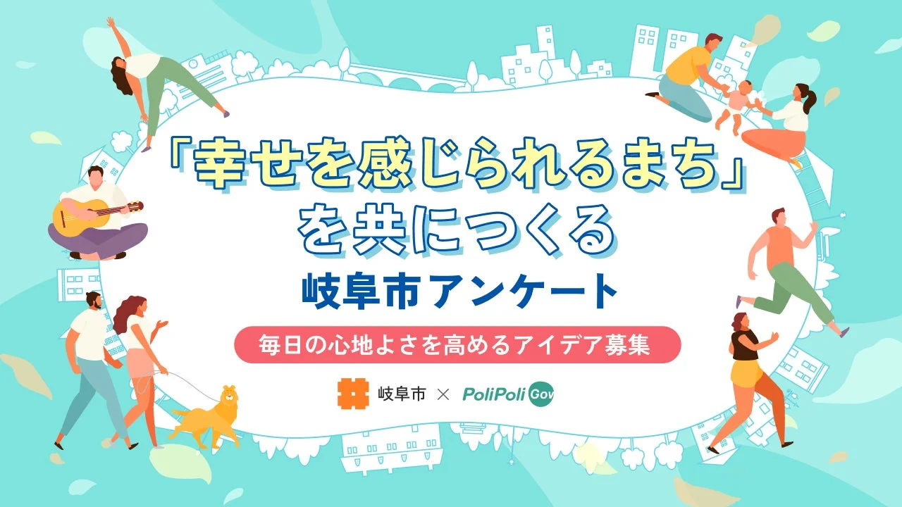 岐阜市アンケートのテーマ