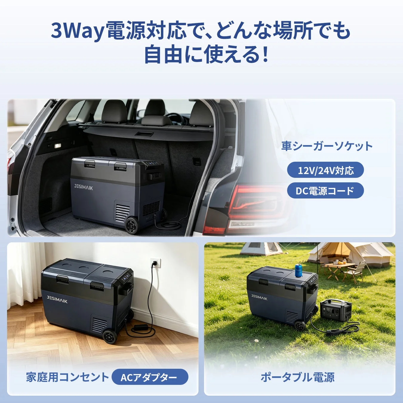 3Way電源対応で、どんな場所でも自由に使える！