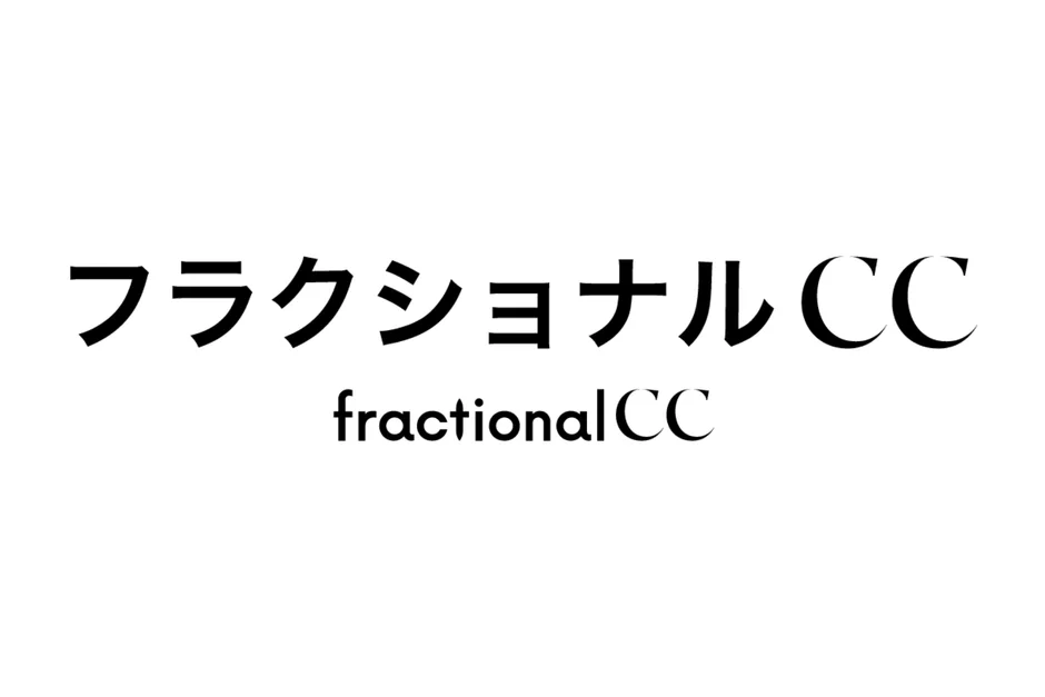 フラクショナルCC
