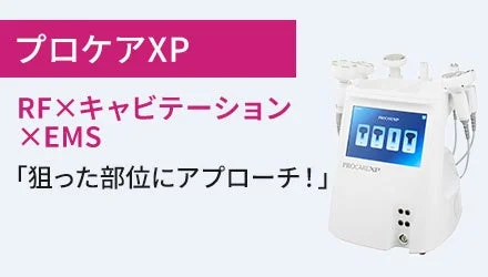プロケアXP本体