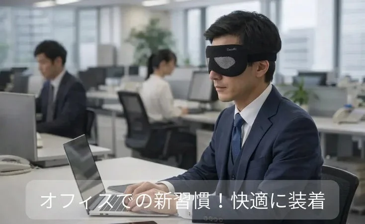 オフィスでアイマスクを着用してPC作業をする男性