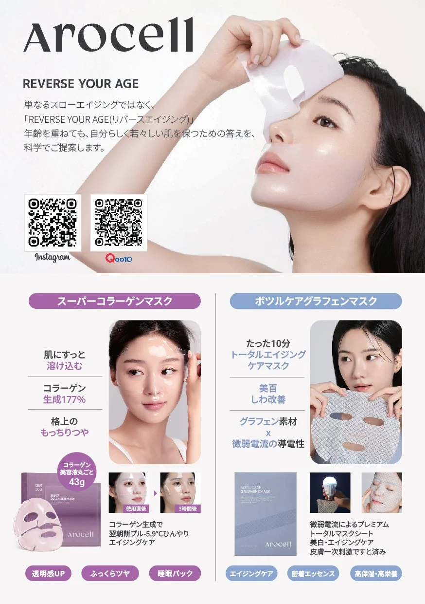 Arocellのエイジングケア用フェイスマスク
