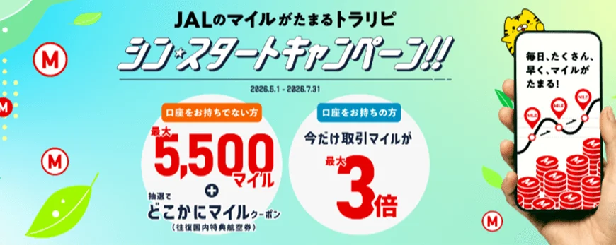 JALのマイルがたまるトラリピ シンスタートキャンペーン