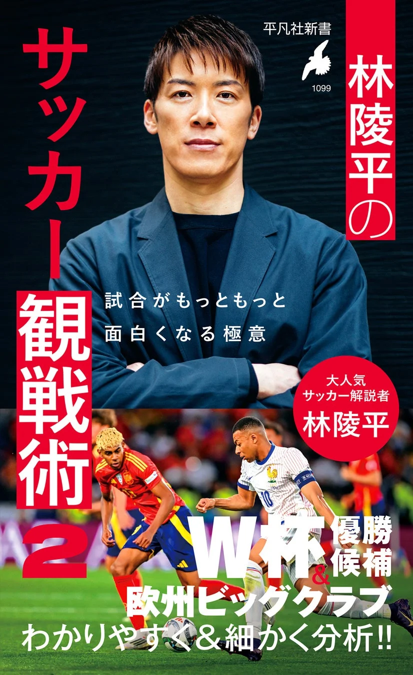 林陵平のサッカー観戦術2 表紙