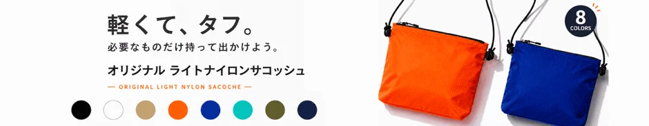 軽くてタフなサコッシュ