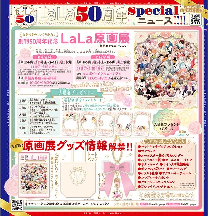 LaLa 50周年記念スペシャルニュース