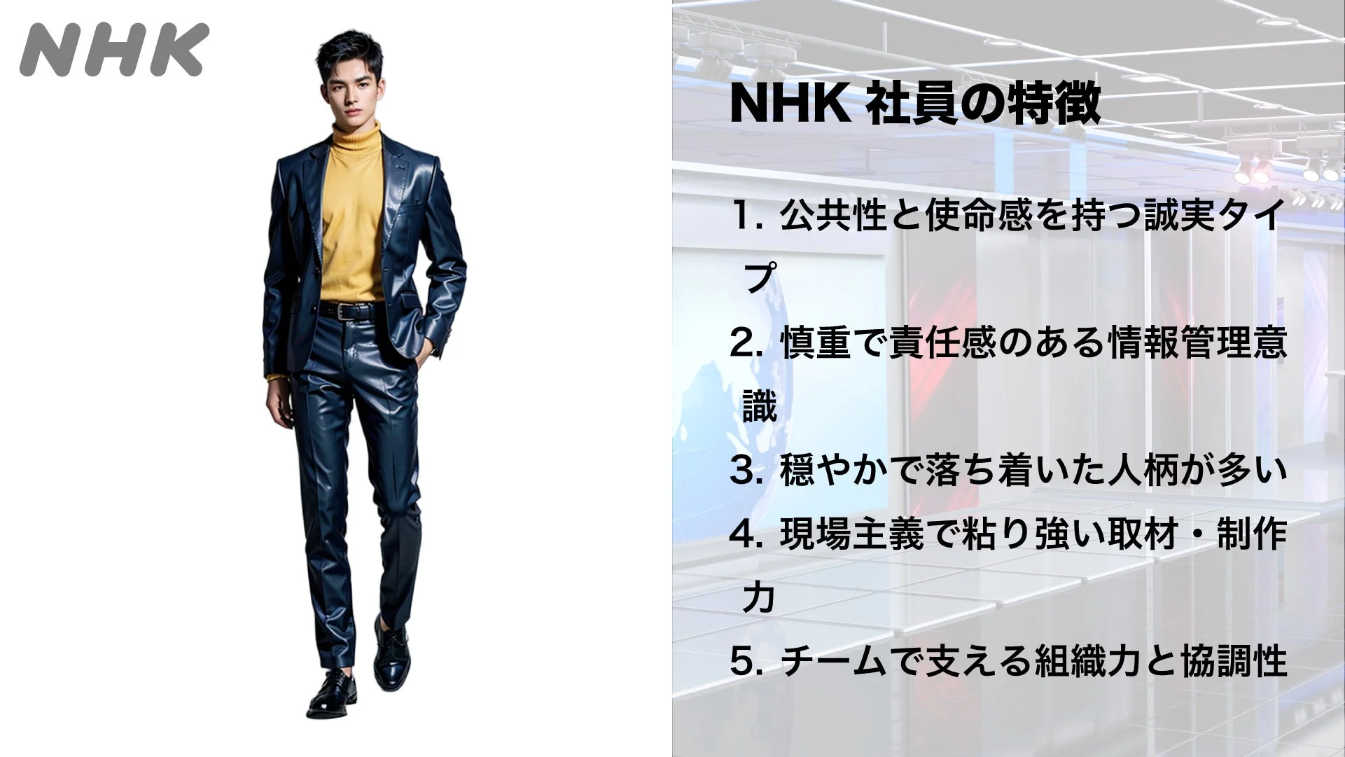NHK社員の特徴