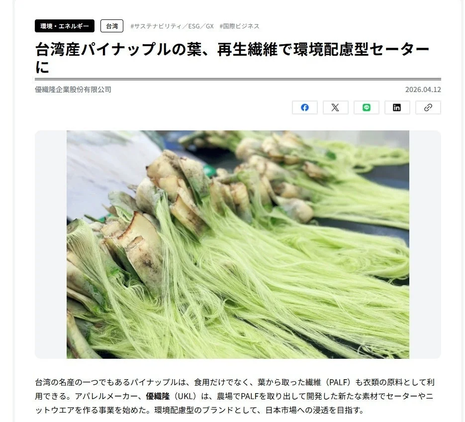 台湾パイナップル再生繊維の記事の一部