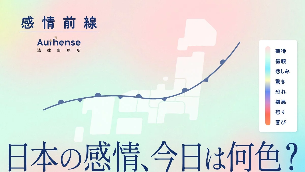 日本地図を背景に「感情前線」と題された線グラフが描かれ、期待から喜びまで様々な感情を色で示す凡例があります。「日本の感情、今日は何色？」という問いかけと「Auihense法律事務所」のロゴが特徴的な、感情の可視化をテーマにしたデザインです。