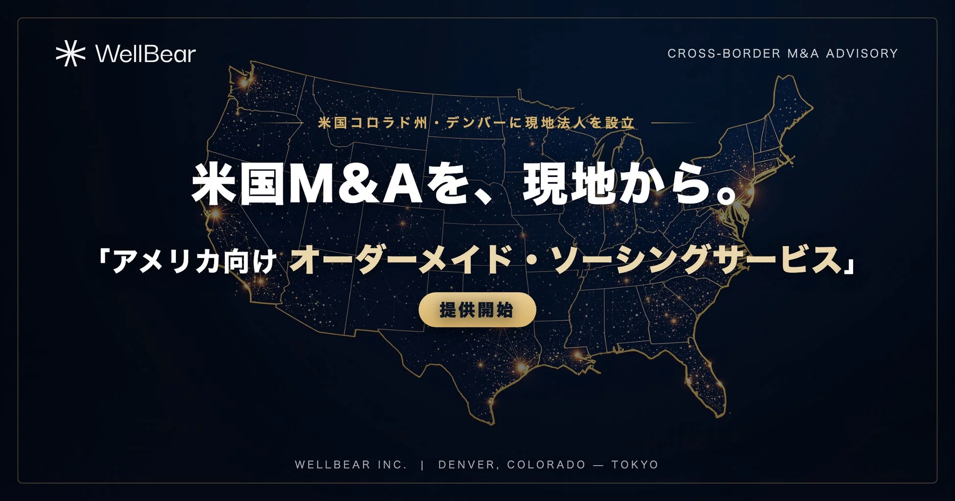 WellBear Inc.が米国コロラド州デンバーに現地法人を設立し、米国M&Aに関するクロスボーダーアドバイザリーサービスを開始