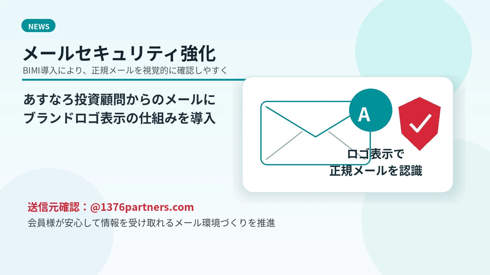 BIMI導入に関するニュース画像