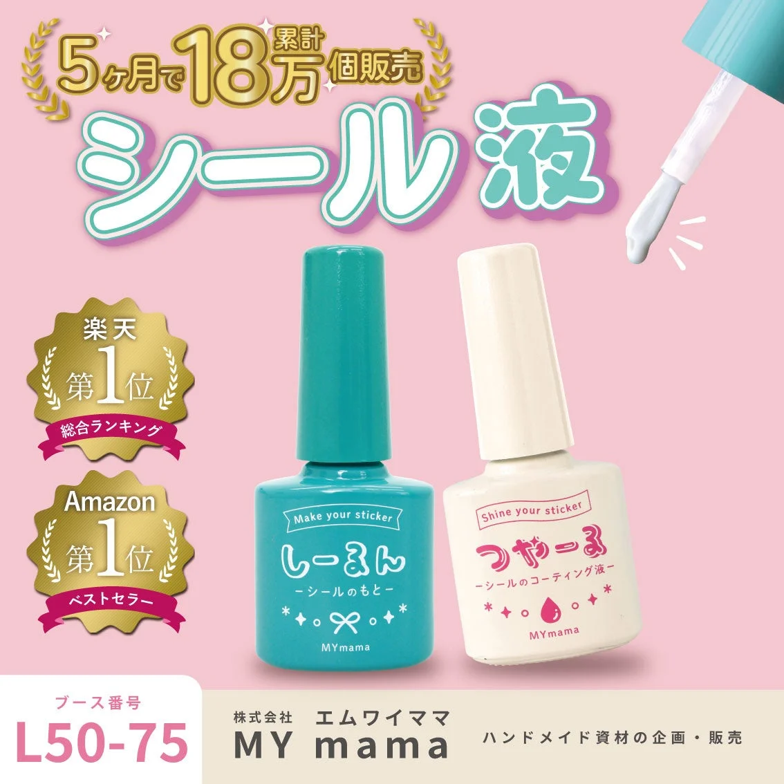 しーるん、つやーるの販売実績、MYmamaブース情報