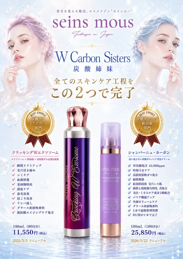 たった2本炭酸姉妹で高機能スキンケアは簡潔!