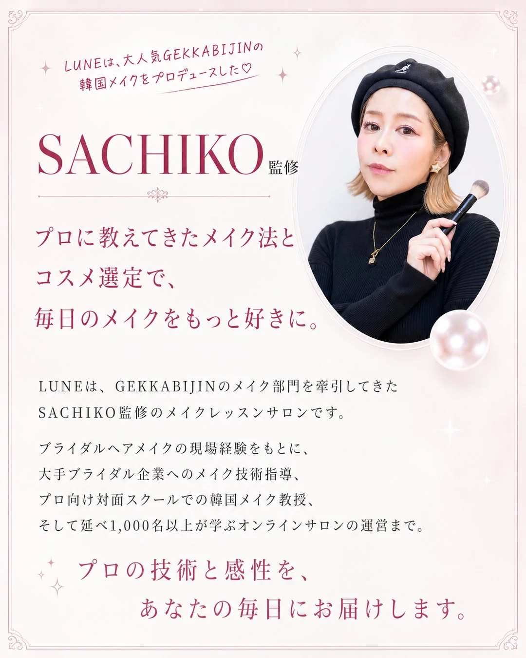 SACHIKO氏監修の紹介
