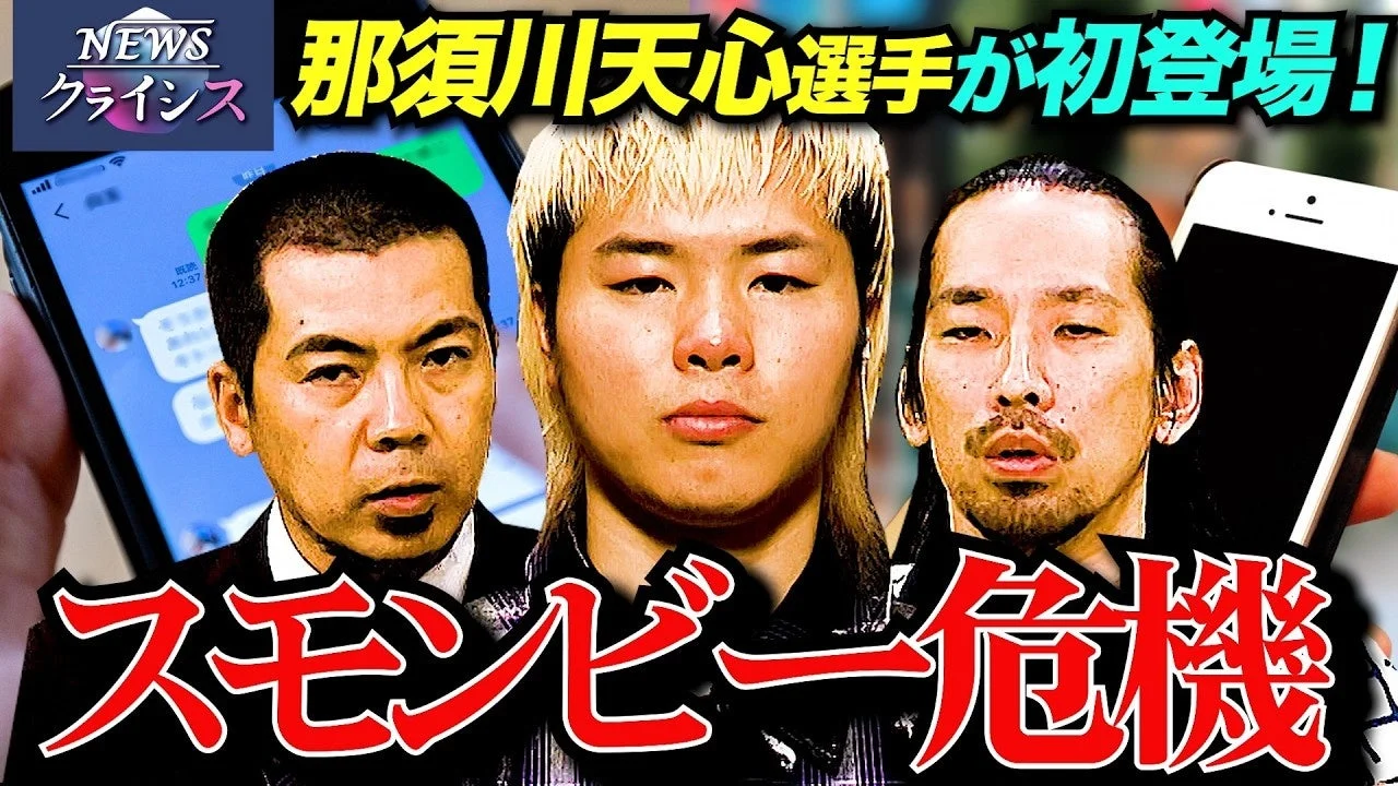那須川天心選手が初登場し、3人の男性の顔とスマートフォンが描かれた画像です。「スモンビー危機」という文字から、スマートフォン依存に関する社会問題をテーマにしたニュースや特集が示唆されています。