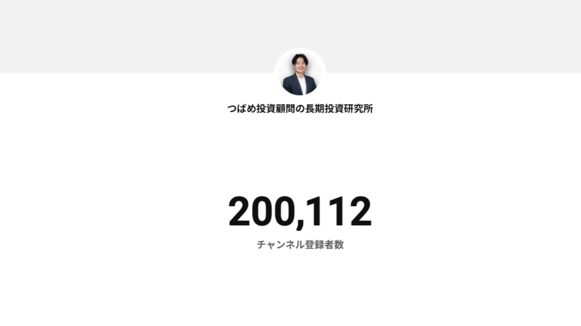 つばめ投資顧問の長期投資研究所 チャンネル登録者数20万人突破