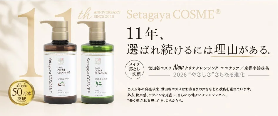 世田谷コスメ クリアクレンジング